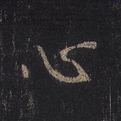 心